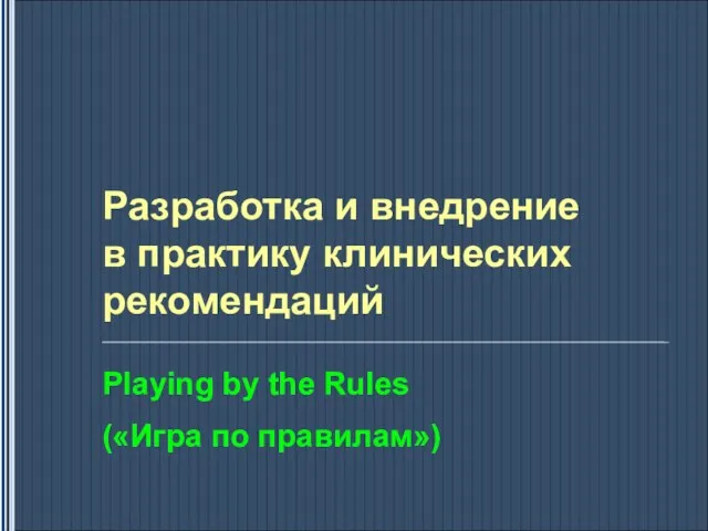 Разработка и внедрение в практику клинических рекомендаций Playing by the Rules («Игра по правилам»)