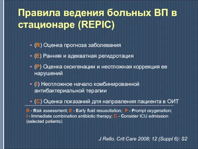 Правила ведения больных ВП в стационаре (REPIC) (R) Оценка прогноза заболевания