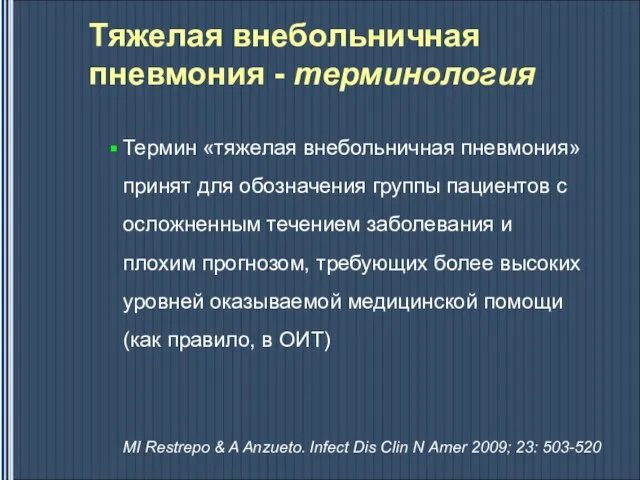 Тяжелая внебольничная пневмония - терминология Термин «тяжелая внебольничная пневмония» принят для