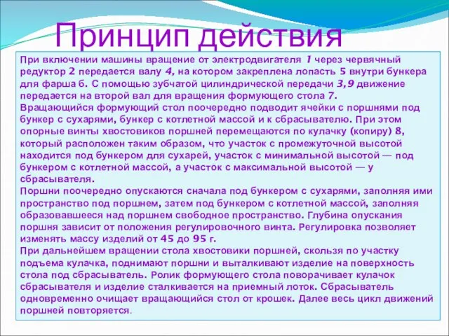 Принцип действия МФК При включении машины вращение от электродвигателя 1 через