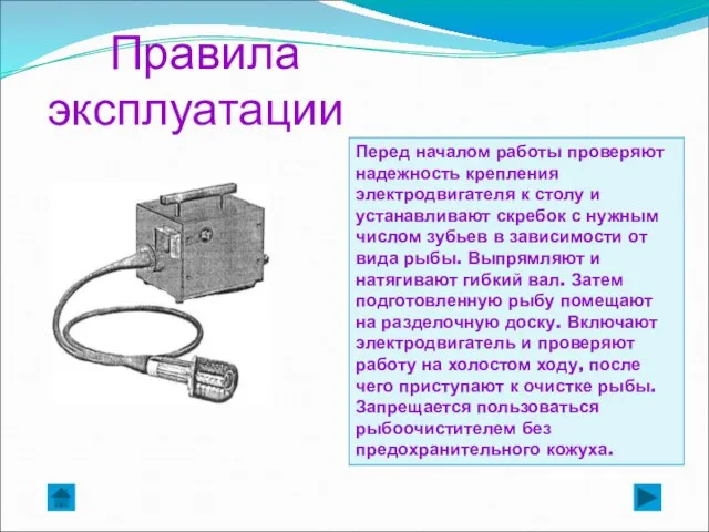 Перед началом работы проверяют надежность крепления электродвигателя к столу и устанавливают