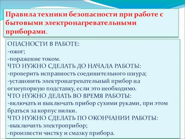 Правила техники безопасности при работе с бытовыми электронагревательными приборами. ОПАСНОСТИ В