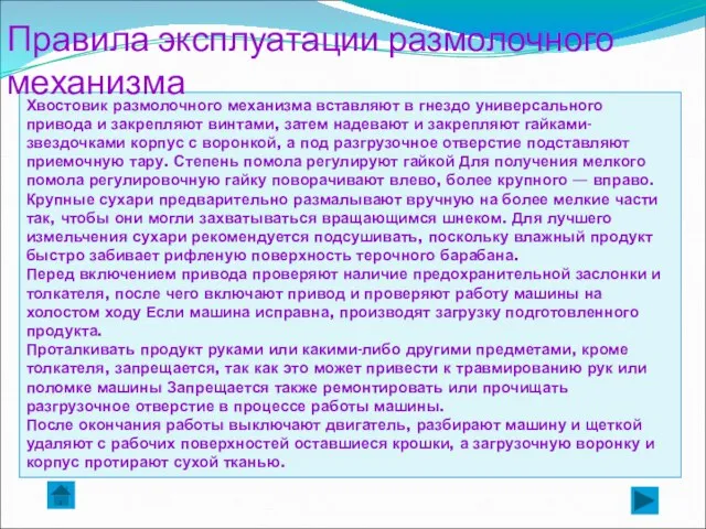 Хвостовик размолочного механизма вставляют в гнездо универсального привода и закрепляют винтами,