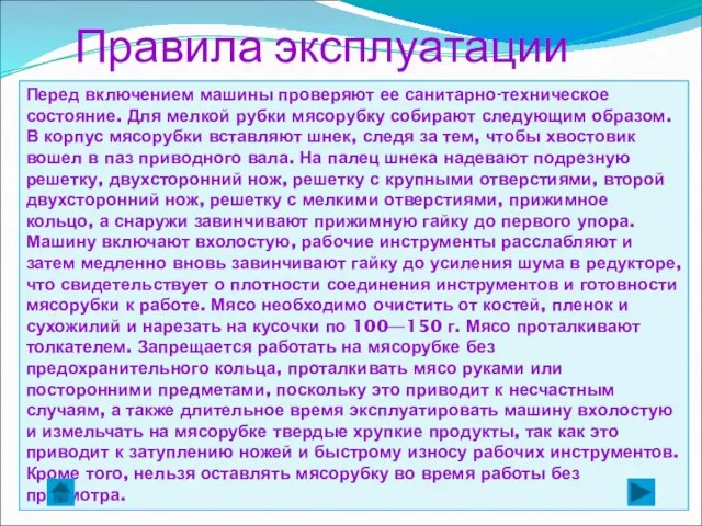 Правила эксплуатации мясорубок Перед включением машины проверяют ее санитарно-техническое состояние. Для