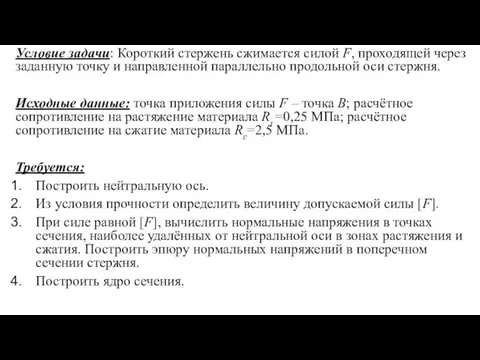 Условие задачи: Короткий стержень сжимается силой F, проходящей через заданную точку