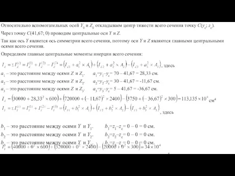 Относительно вспомогательных осей Y0 и Z0 откладываем центр тяжести всего сечения