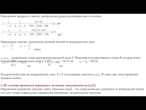 Определяем квадраты главных центральных радиусов инерции всего сечения: см2 см2 Определяем