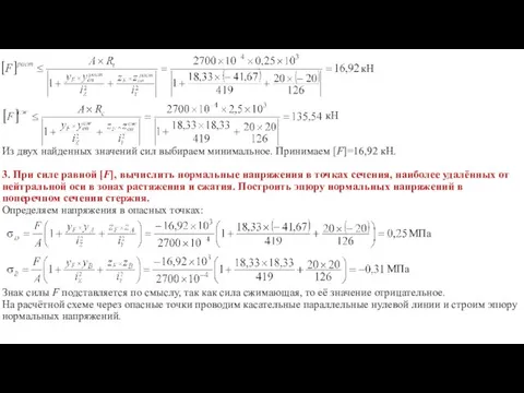 кН кН Из двух найденных значений сил выбираем минимальное. Принимаем [F]=16,92