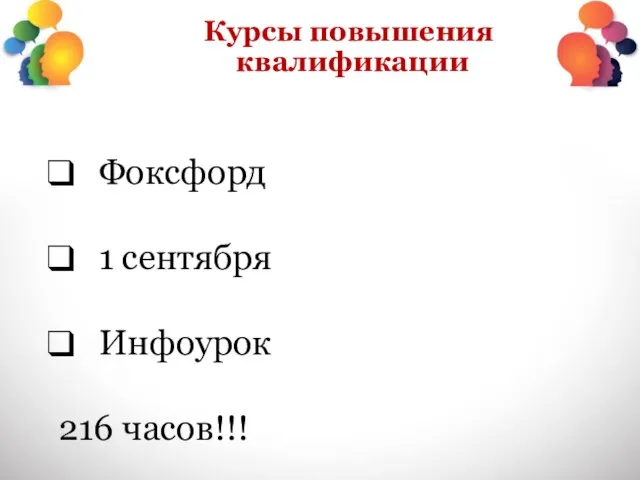 Курсы повышения квалификации Фоксфорд 1 сентября Инфоурок 216 часов!!!