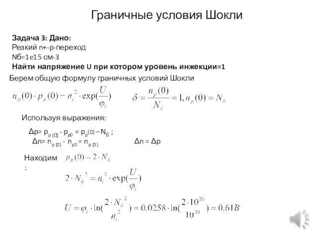 Граничные условия Шокли Задача 3: Дано: Резкий n+-p-переход Nб=1e15 см-3 Найти