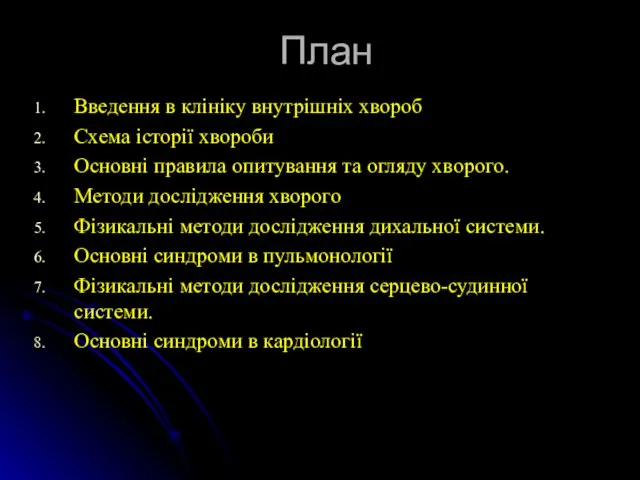 План Введення в клініку внутрішніх хвороб Схема історії хвороби Основні правила