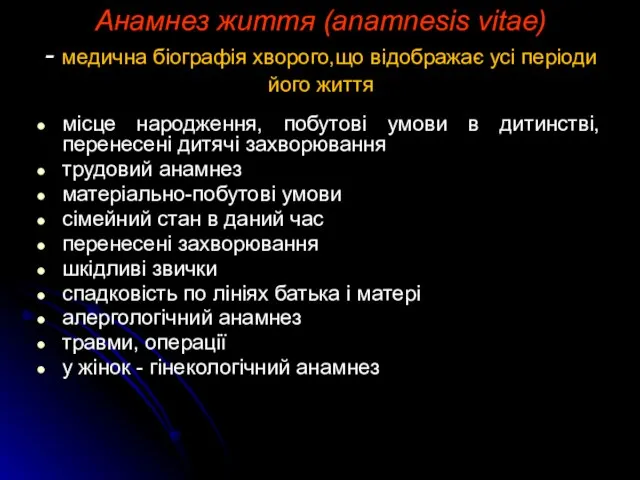 Анамнез життя (anamnesis vitae) - медична біографія хворого,що відображає усі періоди