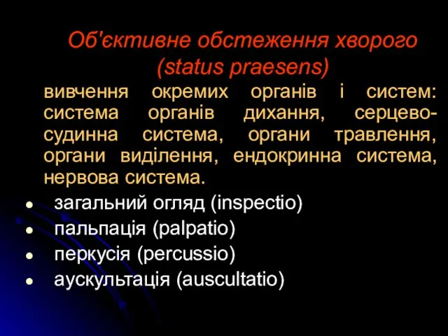 Об'єктивне обстеження хворого (status praesens) вивчення окремих органів і систем: система