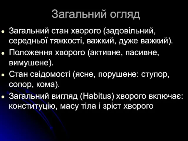 Загальний огляд Загальний стан хворого (задовільний, середньої тяжкості, важкий, дуже важкий).