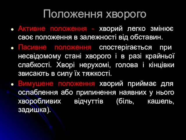 Положення хворого Активне положення - хворий легко змінює своє положення в