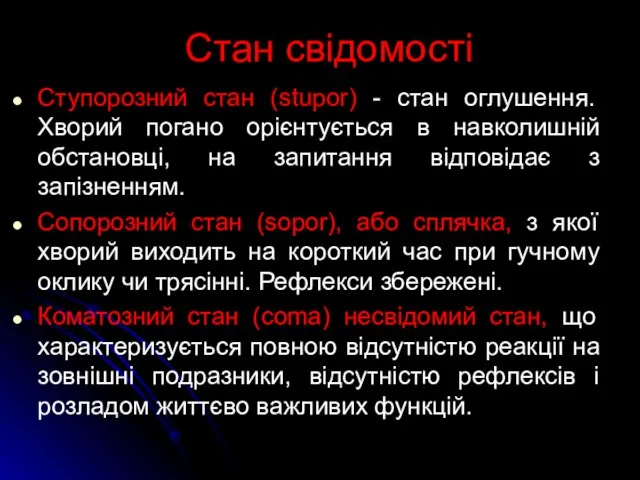 Стан свідомості Ступорозний стан (stupor) - стан оглушення. Хворий погано орієнтується