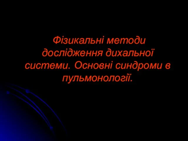 Фізикальні методи дослідження дихальної системи. Основні синдроми в пульмонології.