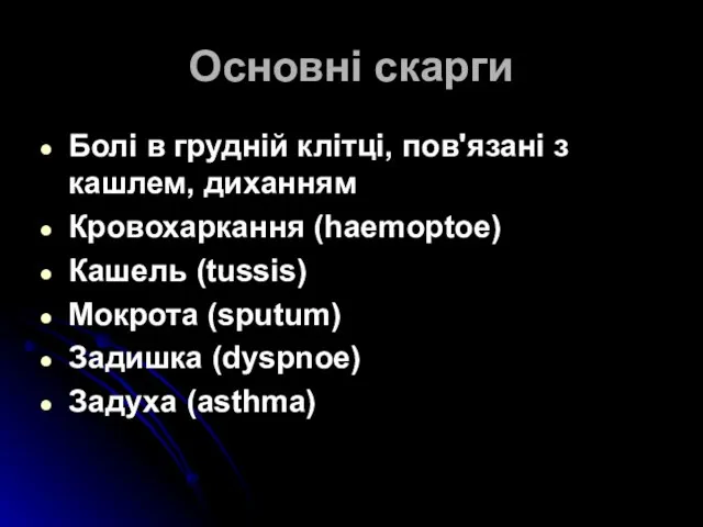 Основні скарги Болі в грудній клітці, пов'язані з кашлем, диханням Кровохаркання