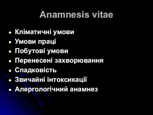 Anamnesis vitae Кліматичні умови Умови праці Побутові умови Перенесені захворювання Спадковість Звичайні інтоксикації Алергологічний анамнез