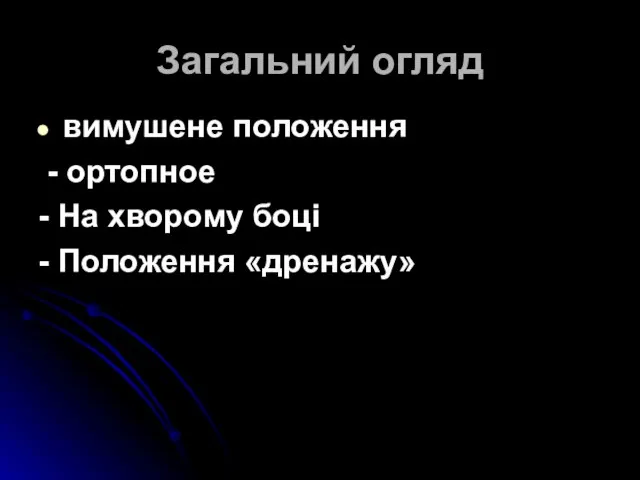 Загальний огляд вимушене положення - ортопное - На хворому боці - Положення «дренажу»