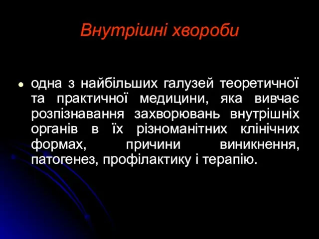 Внутрішні хвороби одна з найбільших галузей теоретичної та практичної медицини, яка