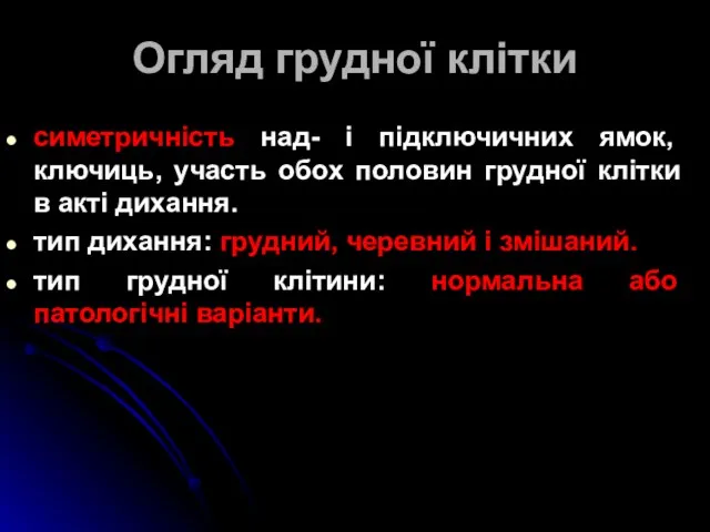 Огляд грудної клітки симетричність над- і підключичних ямок, ключиць, участь обох