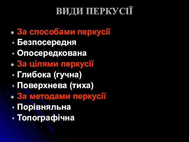 ВИДИ ПЕРКУСІЇ За способами перкусії Безпосередня Опосередкована За цілями перкусії Глибока