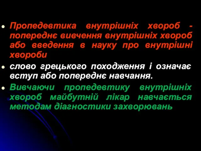 Пропедевтика внутрішніх хвороб - попереднє вивчення внутрішніх хвороб або введення в