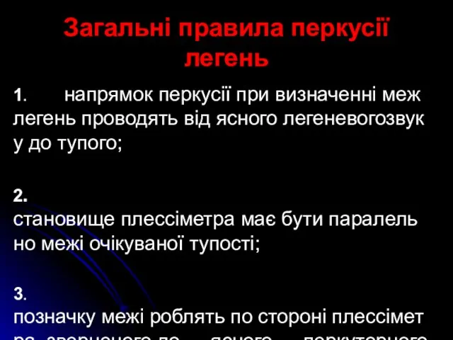 Загальні правила перкусії легень 1. напрямок перкусії при визначенні меж легень