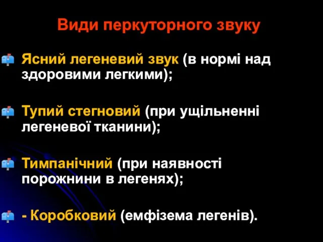 Види перкуторного звуку Ясний легеневий звук (в нормі над здоровими легкими);