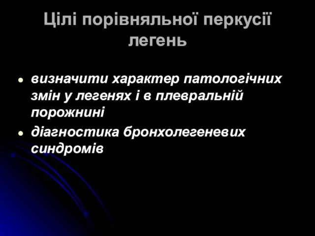 Цілі порівняльної перкусії легень визначити характер патологічних змін у легенях і