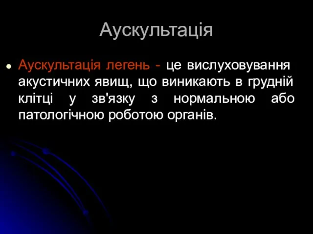 Аускультація Аускультація легень - це вислуховування акустичних явищ, що виникають в