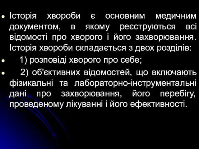 Історія хвороби є основним медичним документом, в якому реєструються всі відомості