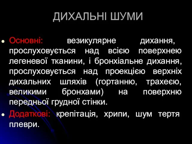 ДИХАЛЬНІ ШУМИ Основні: везикулярне дихання, прослуховується над всією поверхнею легеневої тканини,