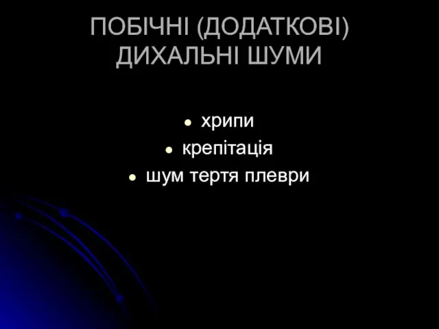 ПОБІЧНІ (ДОДАТКОВІ) ДИХАЛЬНІ ШУМИ хрипи крепітація шум тертя плеври