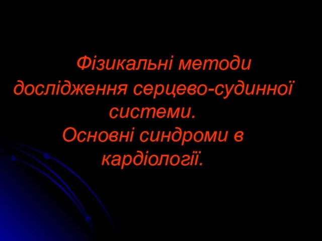 Фізикальні методи дослідження серцево-судинної системи. Основні синдроми в кардіології.