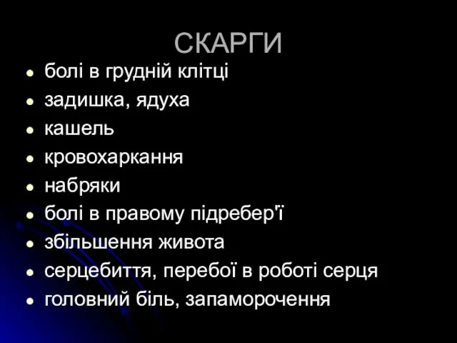 СКАРГИ болі в грудній клітці задишка, ядуха кашель кровохаркання набряки болі