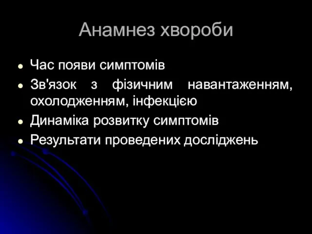 Анамнез хвороби Час появи симптомів Зв'язок з фізичним навантаженням, охолодженням, інфекцією