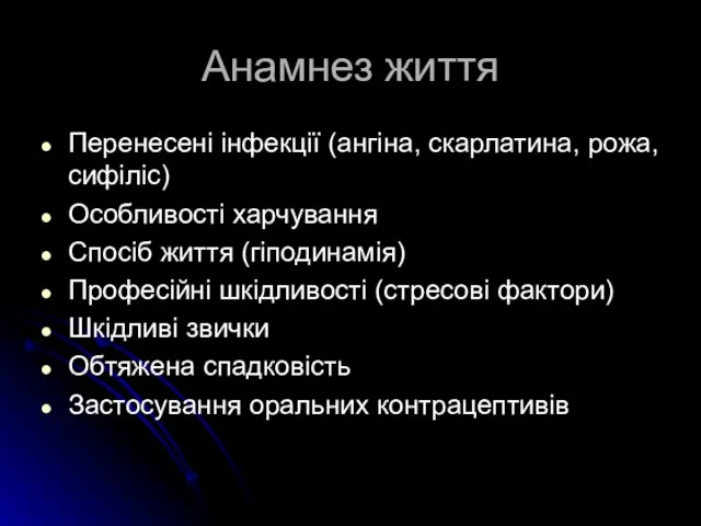 Анамнез життя Перенесені інфекції (ангіна, скарлатина, рожа, сифіліс) Особливості харчування Спосіб