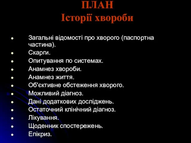 ПЛАН Історії хвороби Загальні відомості про хворого (паспортна частина). Скарги. Опитування