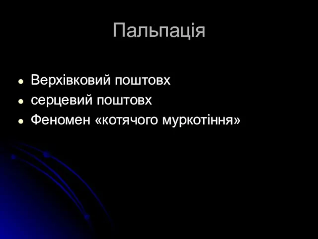 Пальпація Верхівковий поштовх серцевий поштовх Феномен «котячого муркотіння»