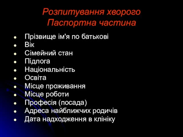 Розпитування хворого Паспортна частина Прізвище ім'я по батькові Вік Сімейний стан