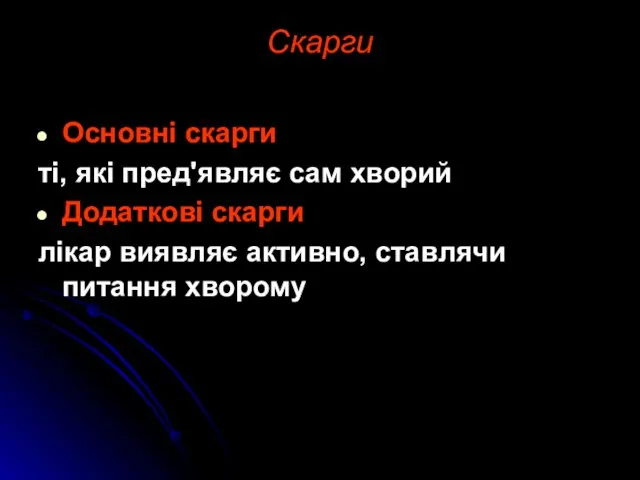 Скарги Основні скарги ті, які пред'являє сам хворий Додаткові скарги лікар виявляє активно, ставлячи питання хворому