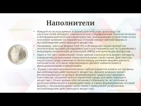 Наполнители Каждый из используемых в фармацевтическом производстве наполнителей обладает совокупностью специфических