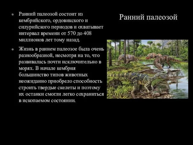 Ранний палеозой Ранний палеозой состоит из кембрийского, ордовикского и силурийского периодов