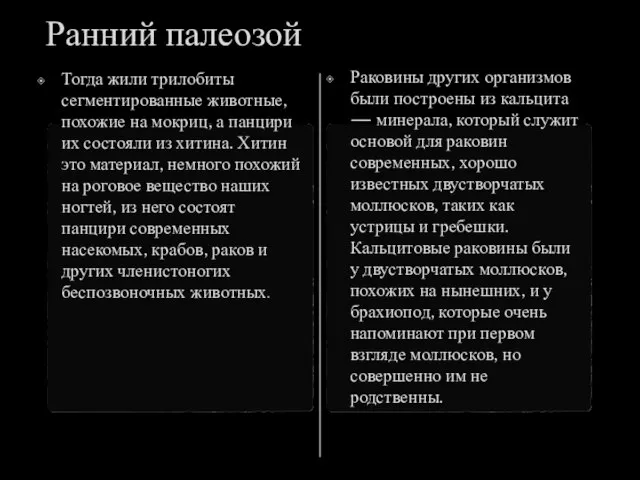 Ранний палеозой Тогда жили трилобиты сегментированные животные, похожие на мокриц, а