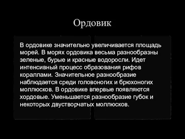 Ордовик В ордовике значительно увеличивается площадь морей. В морях ордовика весьма