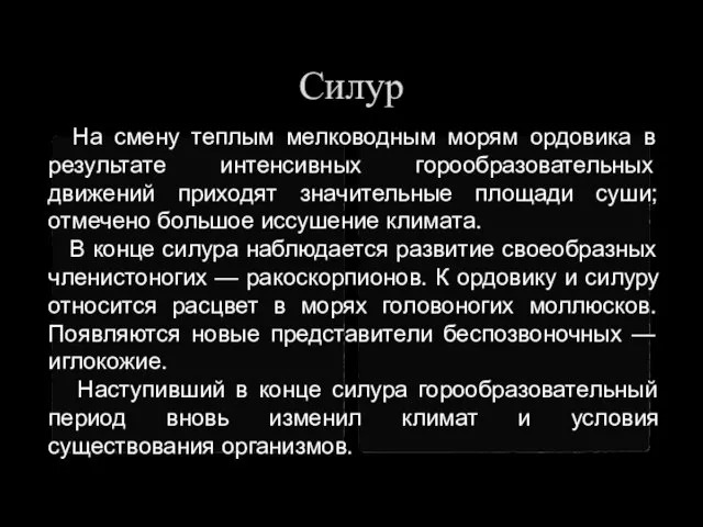 Силур На смену теплым мелководным морям ордовика в результате интенсивных горообразовательных