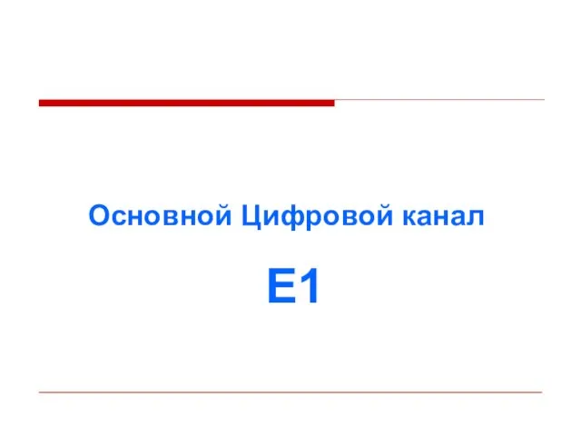 Основной Цифровой канал E1