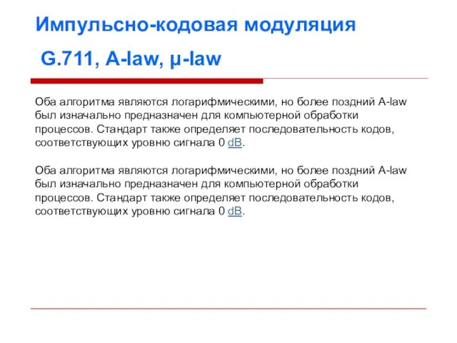 Импульсно-кодовая модуляция G.711, A-law, μ-law Оба алгоритма являются логарифмическими, но более